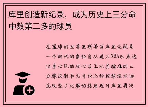 库里创造新纪录，成为历史上三分命中数第二多的球员