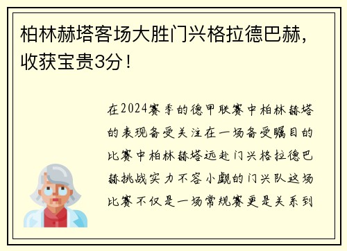 柏林赫塔客场大胜门兴格拉德巴赫，收获宝贵3分！