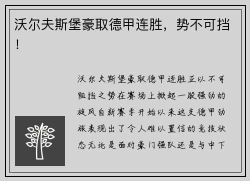 沃尔夫斯堡豪取德甲连胜，势不可挡！