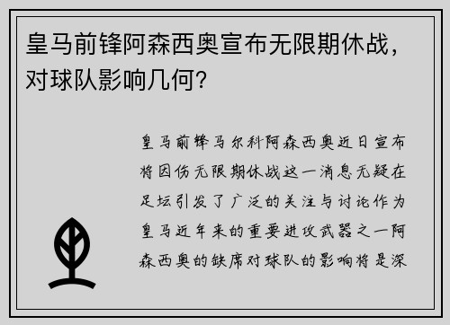 皇马前锋阿森西奥宣布无限期休战，对球队影响几何？