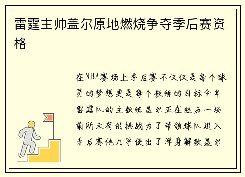 雷霆主帅盖尔原地燃烧争夺季后赛资格