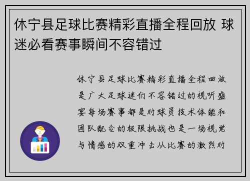 休宁县足球比赛精彩直播全程回放 球迷必看赛事瞬间不容错过