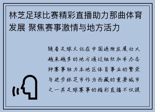 林芝足球比赛精彩直播助力那曲体育发展 聚焦赛事激情与地方活力