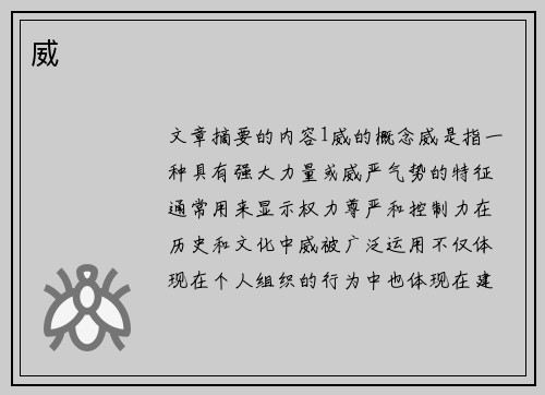 威