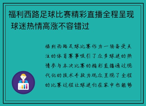 福利西路足球比赛精彩直播全程呈现 球迷热情高涨不容错过